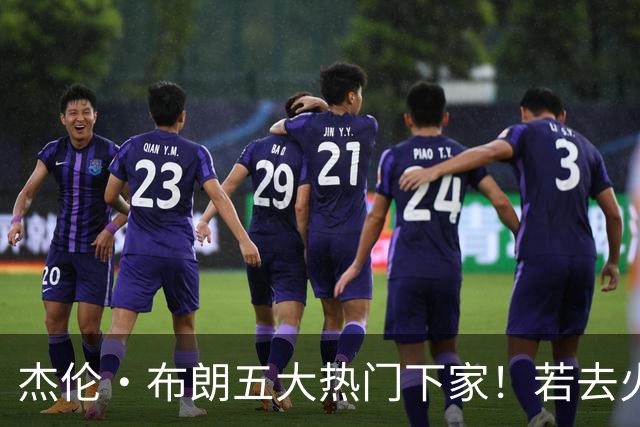 杰伦·布朗五大热门下家！若去火箭可换小谢+小贾+2首轮+电风扇