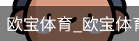 欧宝体育
